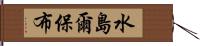 水島爾保布 Hand Scroll