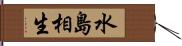 水島相生 Hand Scroll