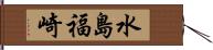 水島福崎 Hand Scroll