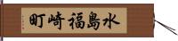 水島福崎町 Hand Scroll