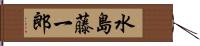 水島藤一郎 Hand Scroll