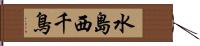 水島西千鳥 Hand Scroll