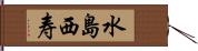 水島西寿 Hand Scroll