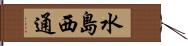 水島西通 Hand Scroll