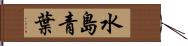 水島青葉 Hand Scroll