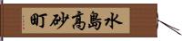 水島高砂町 Hand Scroll