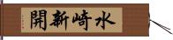 水崎新開 Hand Scroll