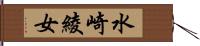 水崎綾女 Hand Scroll