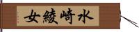 水崎綾女 Hand Scroll