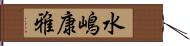 水嶋康雅 Hand Scroll