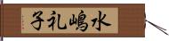 水嶋礼子 Hand Scroll