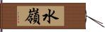 水嶺 Hand Scroll