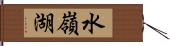 水嶺湖 Hand Scroll
