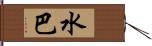 水巴 Hand Scroll