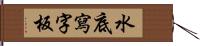 水底寫字板 Hand Scroll