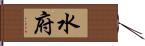水府 Hand Scroll