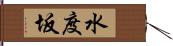 水度坂 Hand Scroll