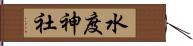 水度神社 Hand Scroll