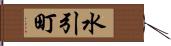 水引町 Hand Scroll
