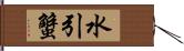 水引蟹 Hand Scroll