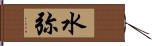水弥 Hand Scroll