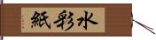 水彩紙 Hand Scroll