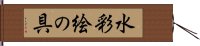 水彩絵の具 Hand Scroll