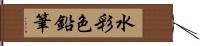 水彩色鉛筆 Hand Scroll