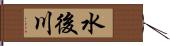 水後川 Hand Scroll