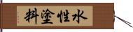 水性塗料 Hand Scroll