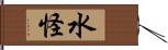 水怪 Hand Scroll