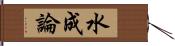 水成論 Hand Scroll