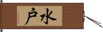 水戸 Hand Scroll