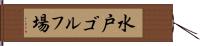 水戸ゴルフ場 Hand Scroll