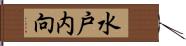 水戸内向 Hand Scroll