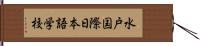 水戸国際日本語学校 Hand Scroll