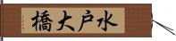 水戸大橋 Hand Scroll