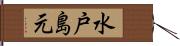 水戸島元 Hand Scroll