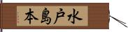 水戸島本 Hand Scroll