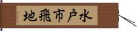水戸市飛地 Hand Scroll