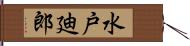 水戸廸郎 Hand Scroll
