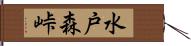 水戸森峠 Hand Scroll