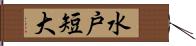 水戸短大 Hand Scroll