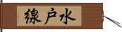 水戸線 Hand Scroll