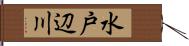 水戸辺川 Hand Scroll
