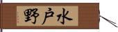 水戸野 Hand Scroll