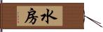 水房 Hand Scroll