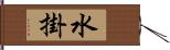 水掛 Hand Scroll