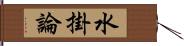 水掛論 Hand Scroll