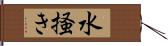 水掻き Hand Scroll